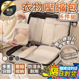 【現貨 免運費！超強收納 6件組】衣物壓縮包 旅行收納袋 行李收納袋 行李袋 旅行壓縮袋 旅行收納包 行李壓縮 旅行收納