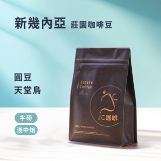 【JC咖啡】新幾內亞 精品莊園咖啡豆│淺中焙 - 咖啡豆 半磅(230g) 莊園咖啡 新鮮烘焙