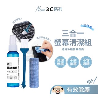 快速出貨🔥三合一螢幕清潔組 螢幕清潔劑 適用多種產品 手機 電腦 筆記型電腦 電視 相機 無酒精 除塵 去除汙漬 3C