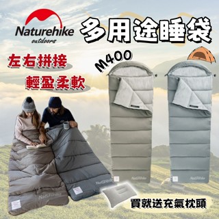 【Naturehike】NH挪客 保暖睡袋 成人睡袋 露營 羽絨 野營 睡袋 可機洗睡袋 拼接睡袋 贈送充氣枕 M400