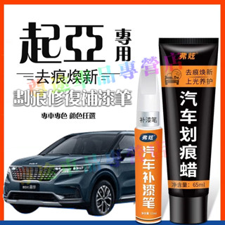 起亞補漆筆 汽車修補筆 車用漆面劃痕修復筆Carens Soul Sorento Carnival油漆筆烤漆筆劃痕蠟修補