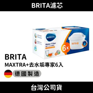 (德國製) Brita Maxtra+ 臺灣公司貨 去水垢專家 濾芯 水壺 水箱 瞬熱機用濾心