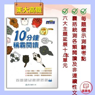 【統測國文】東大技高『10分鐘稱霸閱讀』國文閱讀 108課綱適用● 讀書棧幼教國小國中高中職參考書網路書城 東大高職 亦販售 翰林 龍騰