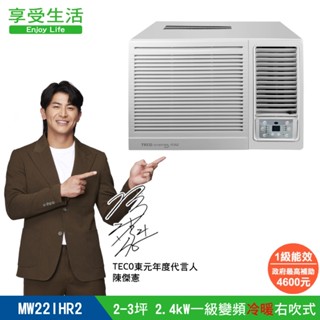 東元TECO 2-3坪 R32一級變頻冷暖右吹窗型冷氣 MW22IHR2