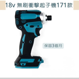 🤩現貨🤩牧田通用款18v 無刷衝擊起子機 171款