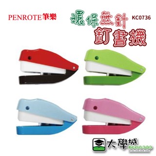 【大學城文具】PENROTE筆樂｜現貨｜ KC0736 環保無針訂書機