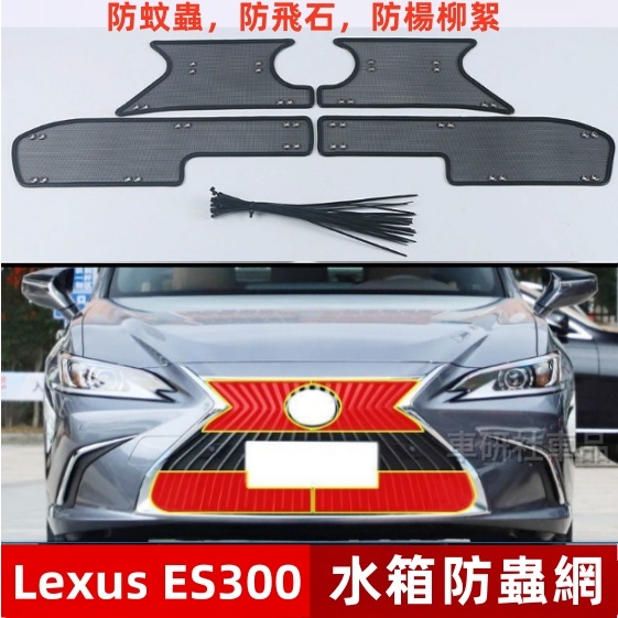 凌志 ES300H汽車水箱防蟲網 18-21款ES300適用金剛網防蟲網 中網水箱保護網 防塵罩 中網防砂石 改裝配件