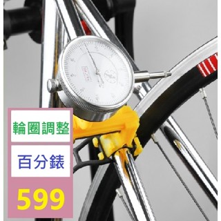【三峽貓爸的店】自行車簡易調圈臺工具山地車輪圈調整輪組矯正機械百分表修車工具 腳踏車輪圈調整百分表 輪圈定位器