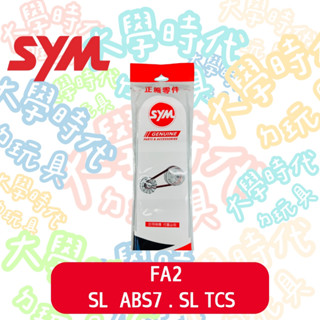 SYM JET SL ABS7 TCS 皮帶 FA2 原廠 日本阪東皮帶 -大學時代-