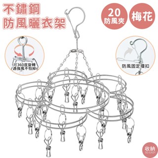 【不鏽鋼20夾防風曬衣架 梅花款 】防風衣架 不鏽鋼晾衣架 曬衣架 衣夾 曬襪架 襪夾 內衣夾子 晾衣架 不鏽鋼曬衣架