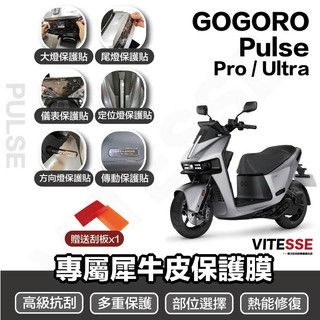 送刮板 gogoro Pulse TPU犀牛皮保護貼 Pulse PRO/Ultra螢幕