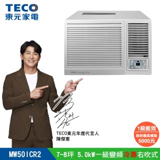東元TECO 7-8坪 R32一級變頻冷專右吹窗型冷氣 MW50ICR2