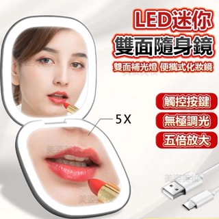 【臺灣出貨】LED迷你雙面隨身鏡 攜帶式 化妝鏡 美妝鏡 補光化妝鏡 智慧補光化妝鏡 雙面補光燈 5倍放大