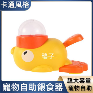 小黃鴨寵物自動餵食器 智慧互動狗投食機 貓咪狗狗漏食玩具 防打翻餵食器 掛式喂水器 寵物飲水 寵物餵食器 貓狗餵食器
