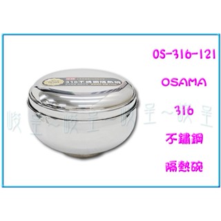 『峻呈』 (全臺滿千免運 不含偏遠 可議價) 王樣 OS-316-121不鏽鋼隔熱碗(附蓋) 11.5CM 不鏽鋼碗