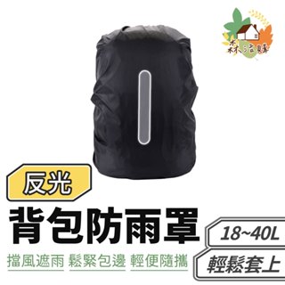 防雨揹包套 加厚 反光條 防雨罩 揹包雨衣 防水罩 防水套 防水 後揹包 揹包保護套