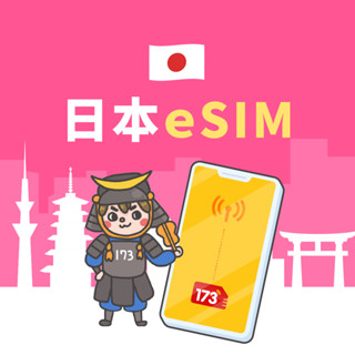 173WIFI｜日本eSIM 高速流量吃到飽｜3T Ticket｜電子票券
