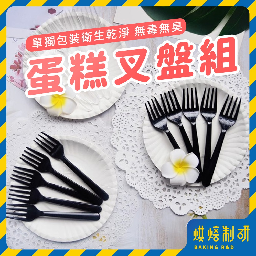 【現貨隔日到 盤+叉】生日蛋糕盤 蛋糕紙盤 蛋糕盤 一次性蛋糕盤 免洗餐盤 派對盤 免洗盤 生日盤 紙盤 蛋糕叉子 紙盤