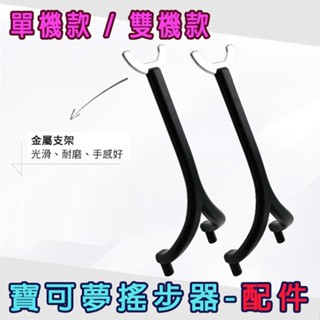 單機款/雙機款 【寶可夢搖步器-配件】 金屬支架 寶可夢神器 刷步器 孵蛋器 計步機 搖步機 Walkr 刷步機 搖擺器