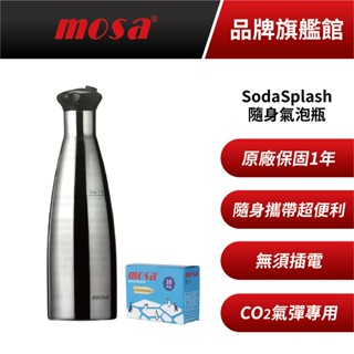 mosa Soda Splash 1.1L隨身型氣泡水機 附氣彈 魔泡瓶 氣泡水機 蘇打水機 氣泡瓶 isi