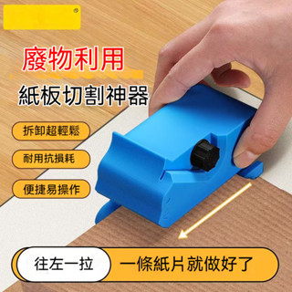 【臺灣出貨💗限時免運】家有貓寶寶必備 貓抓板切割器 3D列印切割器 貓抓 紙箱切割 紙板切割機 貓抓板切割器 裁紙板刀