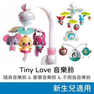 Tiny Love 多功能隨身音樂鈴 & 豪華音樂鈴 (夢幻公主/快樂草原/魔法故事) 三合一隨身音樂鈴 (初生寶寶適用
