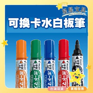 PILOT 百樂 可換卡水白板筆 WMBM-12 中字 粗字【星星文具】