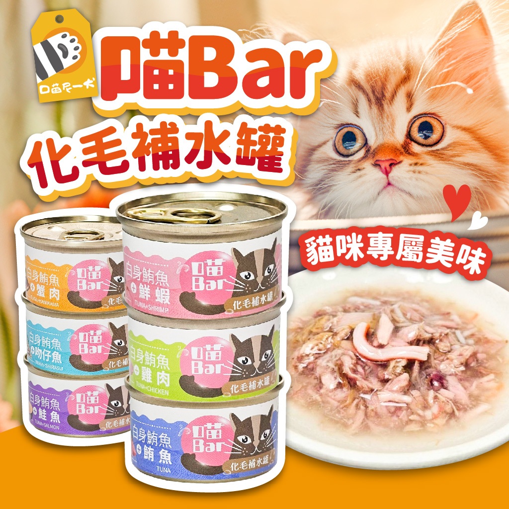 喵bar 化毛補水罐 80g 6種口味 貓湯罐 補水湯罐 貓罐頭 貓副食罐 白肉罐 貓食