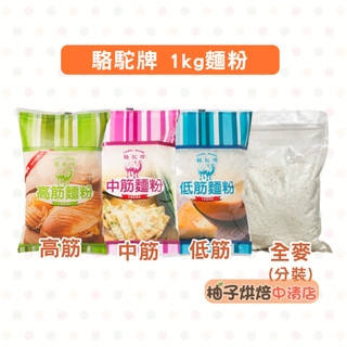 【柚子烘焙食品】駱駝牌 麵粉 1kg 低筋麵粉 中筋麵粉 高筋麵粉 全麥麵粉(分裝) 無新增麵粉 聯華製粉 駱駝麵粉