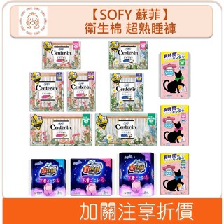🇯🇵原裝正貨🇯🇵 SOFY 蘇菲 衛生棉 夜用 日用 超熟睡褲 安心褲 安睡褲 透氣 不外漏 生理期 溫蒂小舖