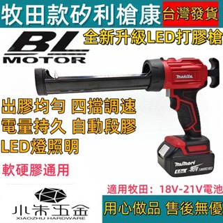 免運🔥 牧田款電動矽利康槍【出膠均勻+軟硬膠】打膠槍 矽力康槍 矽膠槍 牛油槍 18V-21V通用 電動打膠槍 矽利康槍