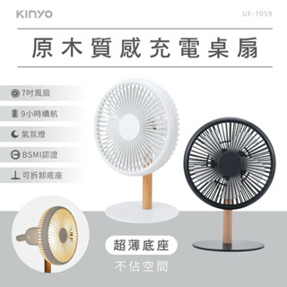 全新保固 福利品 KINYO 充電桌扇 7吋 UF-7059 攜帶式 小風扇 桌扇 電風扇 風扇 靜音風扇 辦公室桌扇