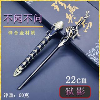 【強哥數位生活小舖】全新現貨 加送展示架 武庚紀【不聞不問 獄影】22CM 金屬 模型 玩具 武器 擺飾 掛件