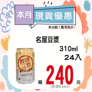 名屋豆漿310ml-24罐入【箱出】【多箱請分開結帳】