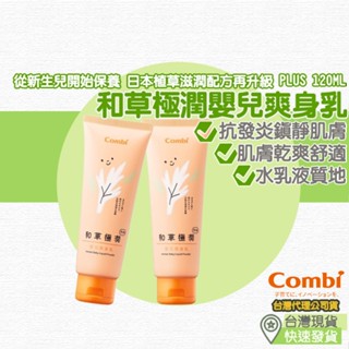 【小鮮肉】combi 和草極潤嬰兒爽身乳 plus 120ml 爽身乳液 乳液 新生兒 滋潤乳液