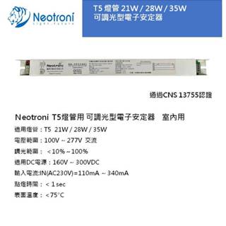 【庫存出清】促銷 耀威.褀美 T5燈管 21W 28W 35W 可調光型電子安定器 預熱式 室內用