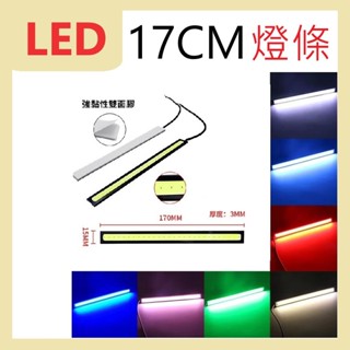 17CM燈條 超薄 防水 改裝燈 COB 日行燈 高亮 led 汽車12v 燈條 機車 行車燈 摩托車 轉向燈 方向燈