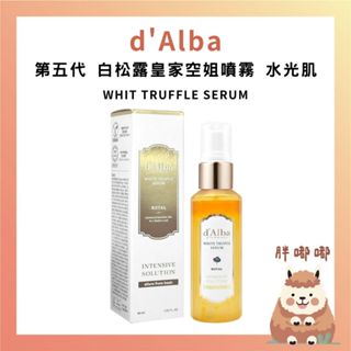 【胖嘟嘟】d'Alba｜第五代 白松露皇家空姐噴霧 水光肌 滋潤 透亮 輕爽 不黏膩 保濕定妝 精華 前導