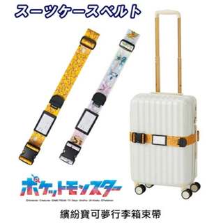 日本 繽紛 寶可夢 行李箱 束帶 行李束帶 神奇寶貝 皮卡丘 伊布 卡比獸ㄒ呆呆獸 pokemon