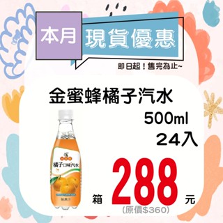 金蜜蜂橘子汽水500ml-24入【箱出】【多箱請分開結帳】
