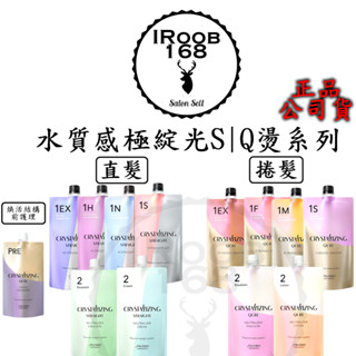 正品公司貨【IROOB168】 SHISEIDO 資生堂 極綻光 水質感 燙髮藥水 燙髮藥劑 溫度塑燙劑 燙直