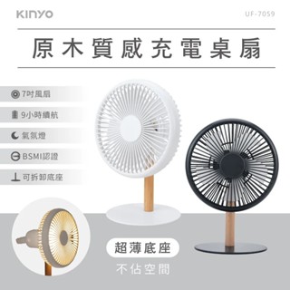 【KINYO】原木質感充電桌扇7吋 UF-7059 小風扇 小夜燈 文青風 小電扇 桌扇 充電桌扇 三段【蘑菇生活家電】