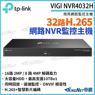TP-LINK VIGI NVR4032H 32路 800萬 網路監控主機 NVR 監視器 四顆硬碟