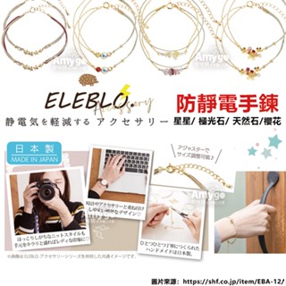 現貨✨日本製 ELEBLO 防靜電 手鍊 開運 櫻花 星星 極光石 天然石 紅色 戀愛運 金色 金運 財運 手環 抗靜電