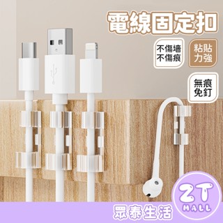 電線固定器 插頭固定器 整線理線 集線 線材電線收納 電線整理固定 牆面貼 線路貼 集線器  充電線收納 ZT官方旗艦店