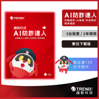 AI 防詐達人三臺二年 (數位下載版) 防毒軟體首選/趨勢科技