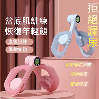 【🔥升級計數款】凱格爾訓練器 骨盆底肌訓練器 夾腿器 美臀夾 PC肌訓練器 瘦腿器 美臀器 練腿 凱格爾運動 夾腿神器