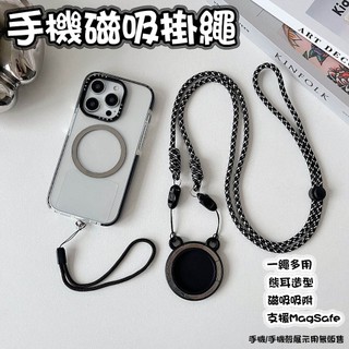 磁吸掛脖手機背帶 斜背手機掛繩 手機吊繩 編織掛繩 磁吸手機掛繩 手機背帶 支援MagSafe 磁吸掛繩 造型手機掛繩
