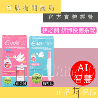 Eveline伊必測排卵檢測系統 ｜排卵檢測系統 排卵檢測器 補充包 AI智慧科技備孕【⽯牌有間藥局】