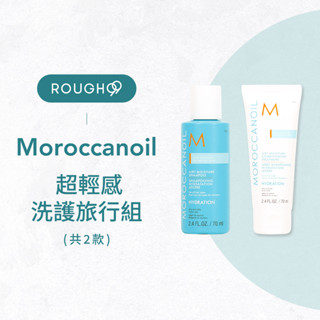⎮Rough99⎮Moroccanoil 摩洛哥優油｜超輕感保濕 洗髮精 護髮素